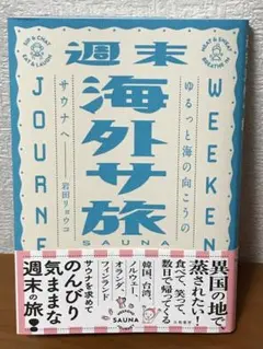 週末海外サ旅【岩田リョウコ】