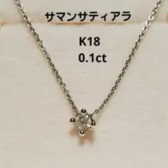 サマンサティアラ★K18WG 0.1ct★一粒ダイヤモンドネックレス★アガット