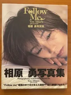 相原勇 写真集 Follow Me 初版 帯付き