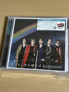 SUPEREIGHT関ジャニ∞ キミトミタイセカイ 初回盤B