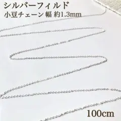 高品質　シルバーフィルド 小豆チェーン 100cm 幅1.3ミリ 素材　パーツ