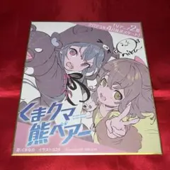 くまクマ熊ベアー　アニメ２期放送記念　イラスト色紙