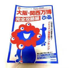 大阪・関西万博ぴあ 完全攻略編
