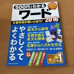 500円でわかるワード2016 : みるみる上達!やさしく学べる入門書