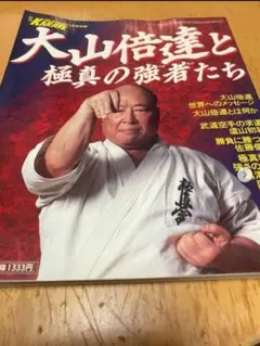 大山倍達と極真の強者たちす