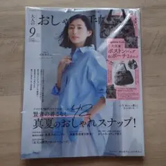 大人のおしゃれ手帖９月号雑誌のみ
