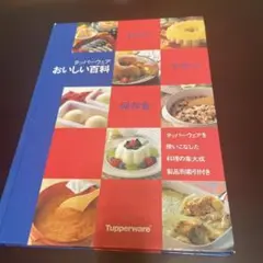 Tupperware おいしい百科