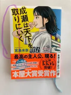 成瀬は天下を取りに行く　文庫版