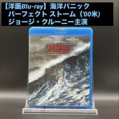 【洋画BD】パーフェクト ストーム（'00米) ジョージ・クルーニー主演