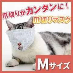 猫用 爪切り マスク Mサイズ 噛みつき防止 補助 耳掃除 耳かき 通院