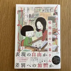 くらべて、けみして 校閲部の九重さん2