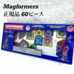 美品 マグフォーマー クリエイティブセット 60ピース 正規品