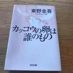 カッコウの卵は誰のもの