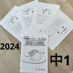 2024年 中1千葉県統一テスト 第3回 4教科国数英理