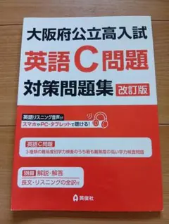 【大阪府公立高入試 英語C問題対策問題集 改訂版】