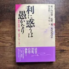 【美品】利に惑うは愚かなり 瀬戸内寂聴ほか　KKベストセラーズ 1993年初版