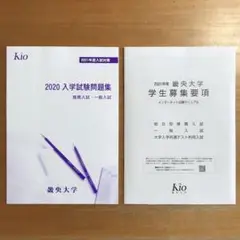 畿央大学 入試問題集・学生募集要項