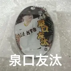 読売ジャイアンツ PVCクリアチャーム　泉口友汰