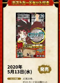 吾峠 呼世晴 鬼滅の刃 20巻 ポストカードセット付き特装版 ジャンプコミックス