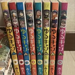 ゆるキャン△ 8巻セット