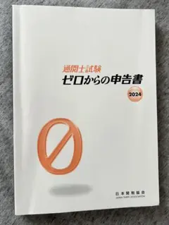 通関士試験ゼロからの申告書2024