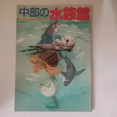 中部の水族館 1992年中日新聞本社発行