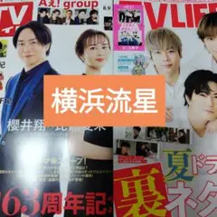 横浜流星 週刊TVガイド8/15号 TVLIFE8/22号 切り抜き