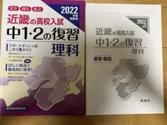 近畿の高校入試 中1・2の復習 理科 2022年度受験用