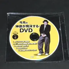 今月の神徳が飛沫する・DVD　Vol.4
