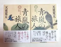 青嵐の旅人 上・下巻セット　TSUTAYAで購入し、一読。備品です‼️￼