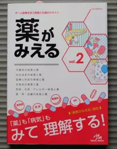薬がみえる vol.2■美品