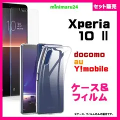 【セット】Xperia 10 II ケース　＆　フィルム ガラス保護フィルム