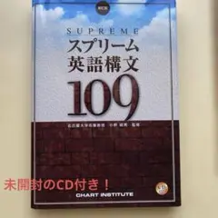 スプリーム英語構文109