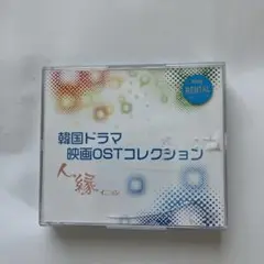 韓国ドラマ&映画OSTコレクション２枚組　昔にレンタル品を購入しまし