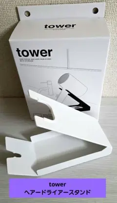 tower ドライヤー&ヘアアイロンスタンド