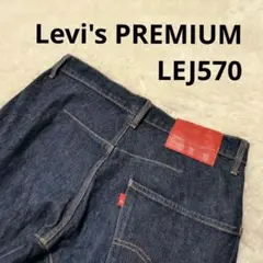 ✨美品✨リーバイス プレミアム LEJ570 エンジニアドジーンズ インディゴ