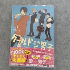 クールドジ男子 1巻
