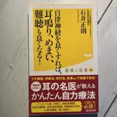 自律神経を良くすれば、耳鳴り、めまい、難聴も良くなる!