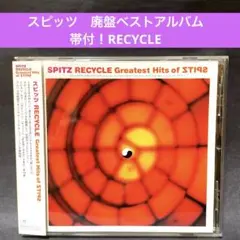 ［帯付］スピッツ 〜廃盤ベストアルバム　RECYCLE