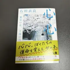 心心 石田衣良 KADOKAWA