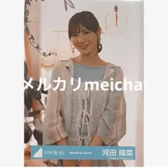 日向坂46 生写真 絶対的第六感MV衣装 河田陽菜 チュウ