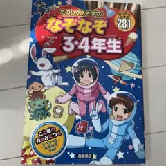 たのしくあそぼう!なぞなぞ3・4年生 : たっぷりとける281もん