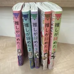 推しが辞めた　1〜5巻　全巻セット