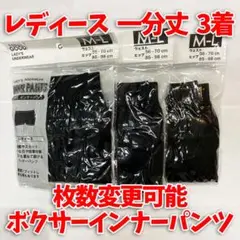 1分丈インナーパンツ　ボクサー　レディース　M-L レギンス　ブラック　3着