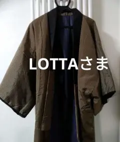 未使用 丹前&丹前下