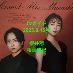TVガイド2025.8.15号 櫻井翔　相葉雅紀