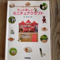 もっと楽しいミニチュアクラフト