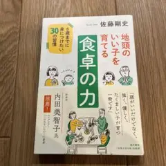 地頭のいい子を育てる食卓の力 6歳までに身につけたい30の習慣