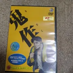 鬼作　DVDゲーム