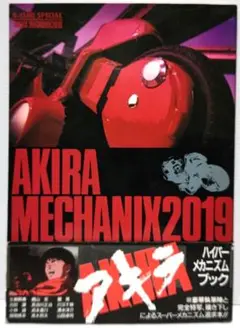 【レア】AKIRA MECHANIX2019 メカニクス 大友克洋 帯 レトロ レア】AKIRA MECHANIX2019 メカニクス 大友克洋 帯 レトロ